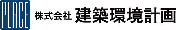 株式会社 建築環境計画