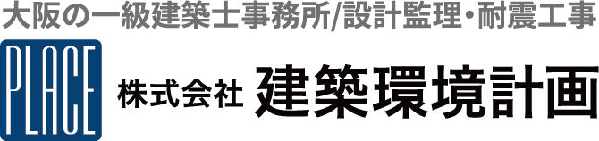 株式会社 建築環境計画 / 大阪の一級建築士事務所/設計監理・耐震工事