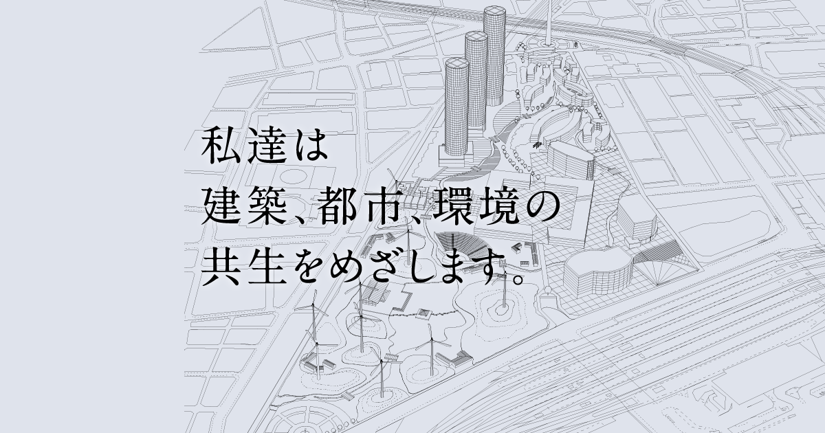 株式会社 建築環境計画 ｜ 私達は建築、都市、環境の共生を